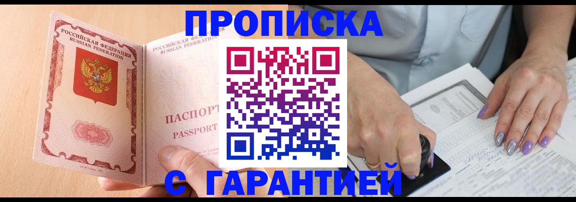 прописка 2025 в Краснослободске